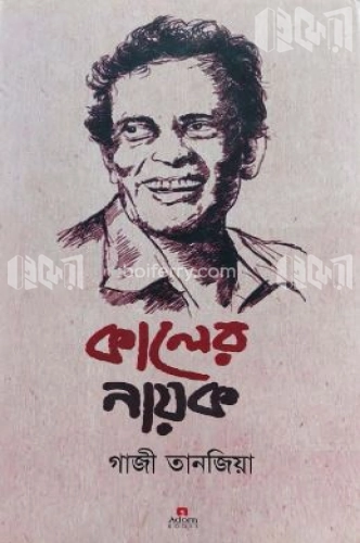 কালের নায়ক