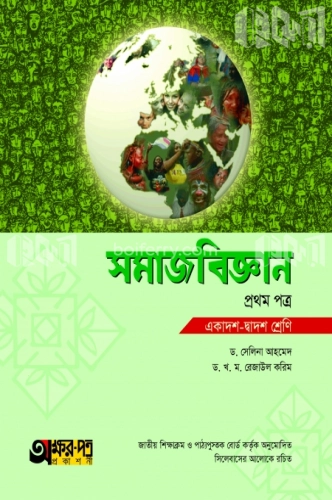 সমাজবিজ্ঞান প্রথম পত্র (একাদশ-দ্বাদশ শ্রেণি)