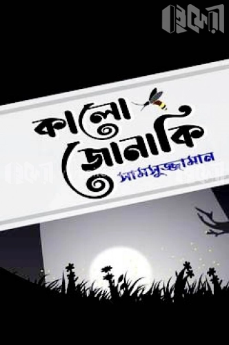 কালো জোনাকি