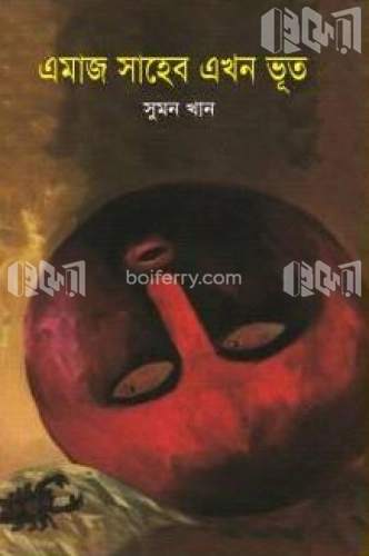 এমাজ সাহেব এখন ভূত