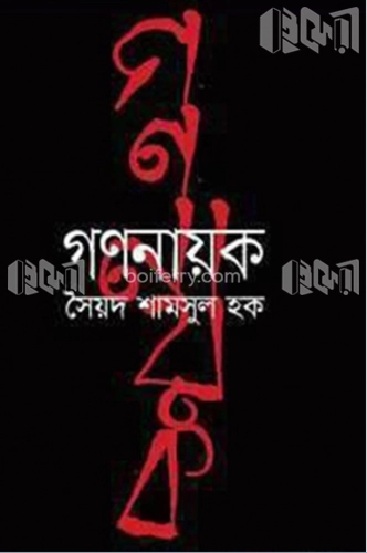 গণনায়ক