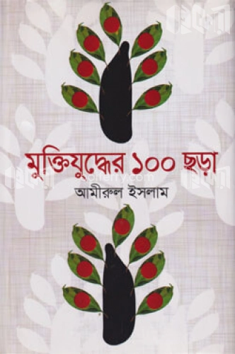 মুক্তিযুদ্ধের ১০০ ছড়া