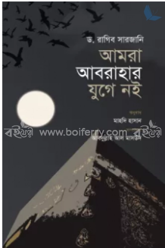 আমরা আবরাহার যুগে নই