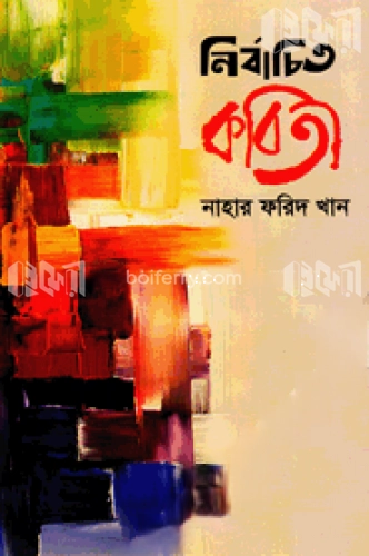 নির্বাচিত কবিতা