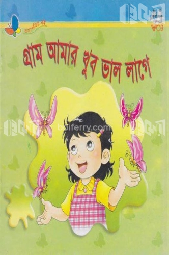 গ্রাম আমার খুব ভাল লাগে