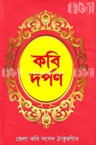 কবি দর্পণ