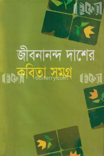 জীবনানন্দ দাসের কবিতা সমগ্র