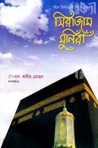 সিরাজাম মুনিরা