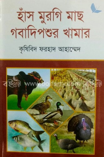 হাঁস মুরগি মাছ গবাদিপশুর খামার