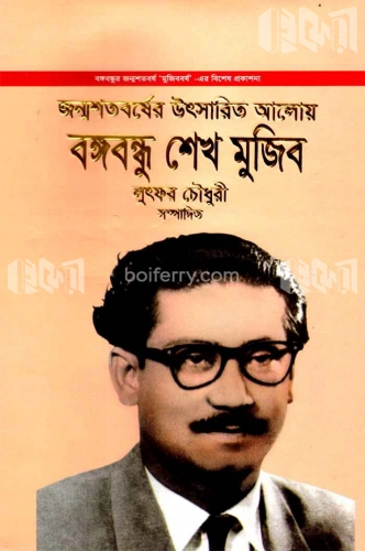 জন্মশতবর্ষের উৎসারিত আলোয় বঙ্গবন্ধু শেখ মুজিব