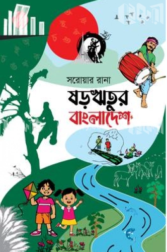 ষড়ঋতুর বাংলাদেশ