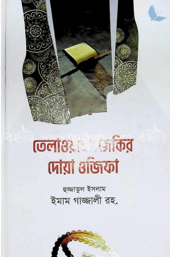 তিলাওয়াত, যিকির, দোয়া ও অজিফা