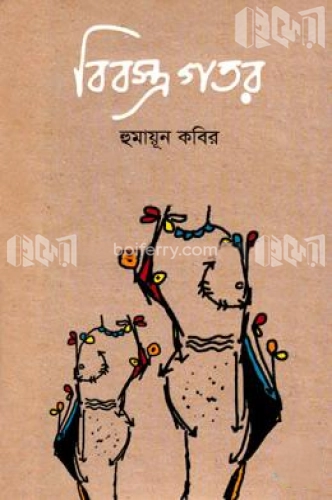 বিবস্ত্র গতর