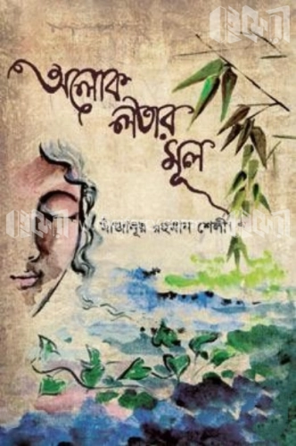 অলোক লতার মূল