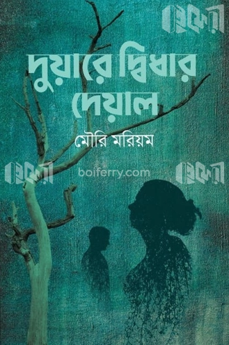 দুয়ারে দ্বিধার দেয়াল