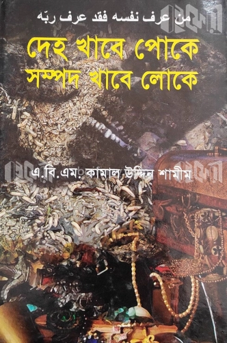 দেহ খাবে পোকে সম্পদ খাবে লোকে