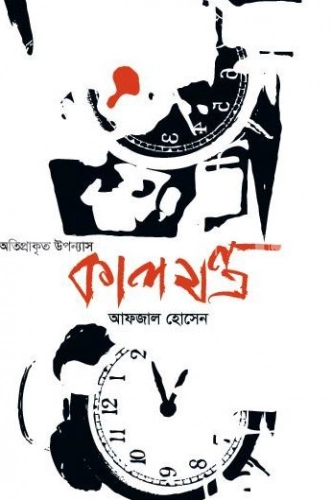 কালযন্ত্র