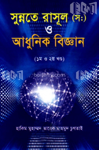 সুন্নতে রাসূল (স:) ও আধুনিক বিজ্ঞান ( ১ম ও ২য় খণ্ড)