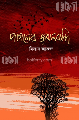 পাগলের জবানবন্দি