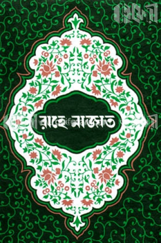 রাহে-নাজাত