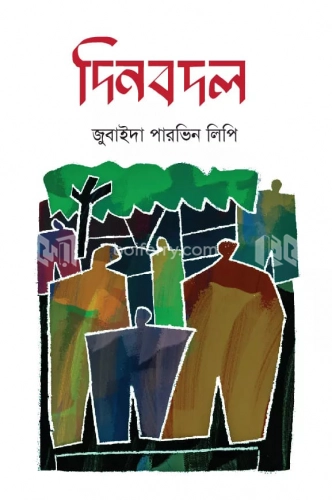 দিনবদল