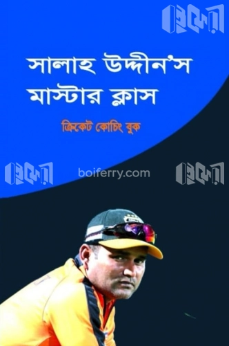 সালাহ উদ্দীনস মাস্টার ক্লাস