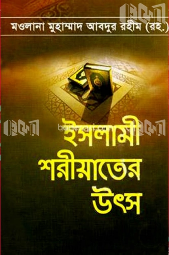 ইসলামী শরীয়াতের উৎস