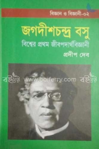 বিশ্বের প্রথম জীবপদার্থবিজ্ঞানী : জগদীশচন্দ্র বসু