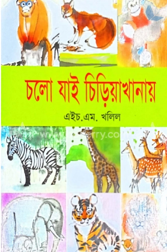 চলো যাই চিড়িয়াখানায়