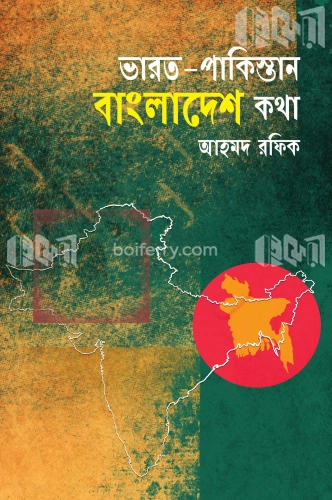 ভারত-পাকিস্তান বাংলাদেশ কথা