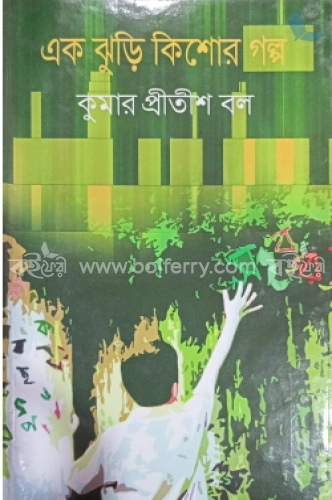 এক ঝুড়ি কিশোর গল্প