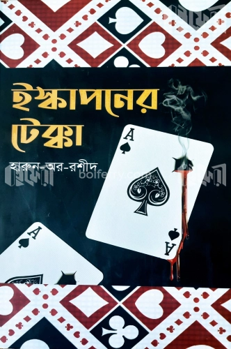 ইস্কাপনের টেক্কা