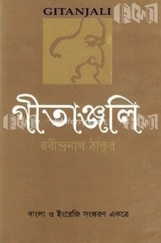 গীতাঞ্জলি (বাংলা-ইংরেজি একত্রে)