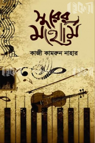 সুরের মহোর্মি