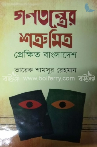 গণতন্ত্রের শত্রু-মিত্র: প্রেক্ষিত বাংলাদেশ