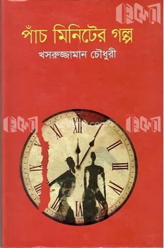 পাঁচ মিনিটের গল্প