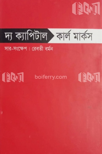 দ্য ক্যাপিটাল