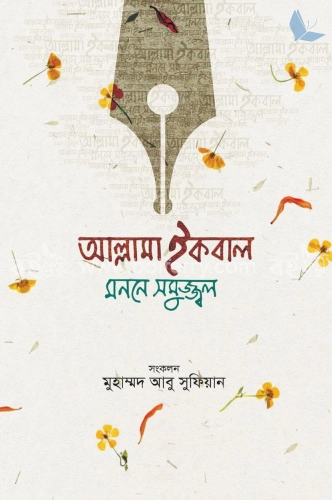 আল্লামা ইকবাল : মননে সমুজ্জ্বল