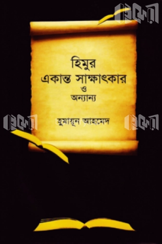 হিমুর একান্ত সাক্ষাৎকার ও অন্যান্য