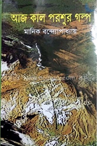 আজ কাল পরশুর গল্প