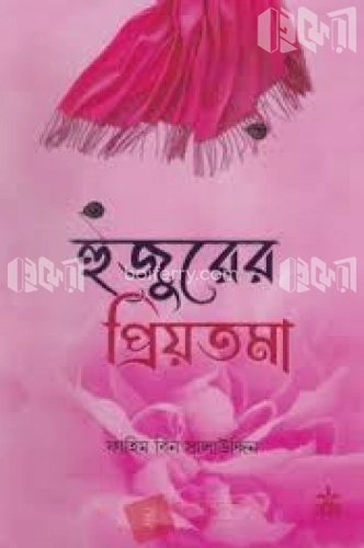 হুজুরের প্রিয়তমা