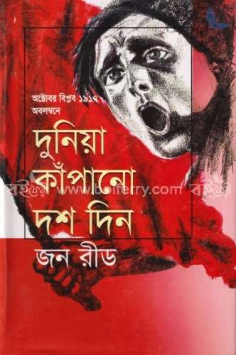 দুনিয়া কাঁপানো দশ দিন