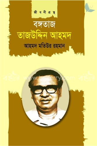 বঙ্গতাজ তাজউদ্দিন আহমদ