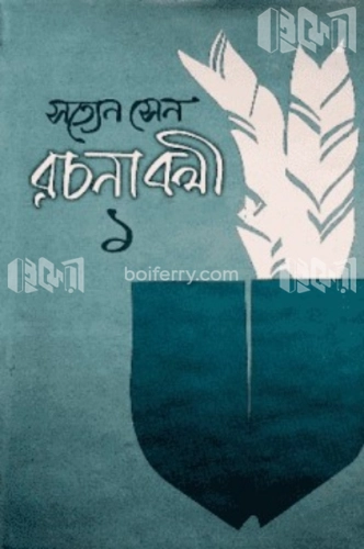 রচনাবলী-১