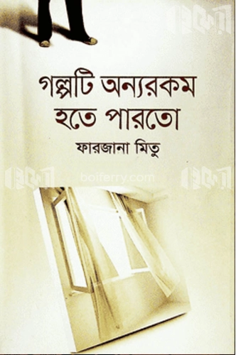 গল্পটি অন্যরকম হতে পারতো