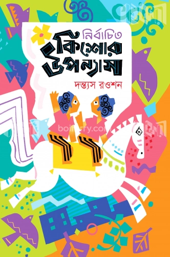 নির্বাচিত কিশোর উপন্যাস