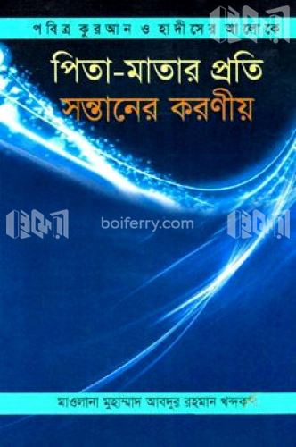 পিতা-মাতার প্রতি সন্তানের করণীয়