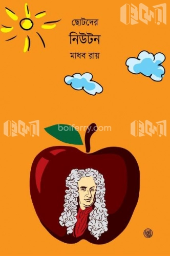 ছোটদের নিউটন