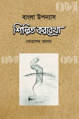 বাংলা উপন্যাস শিল্পিত কররেখা