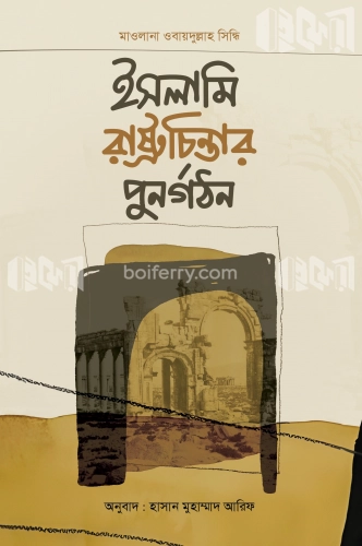 ইসলামি রাষ্ট্রচিন্তার পুনর্গঠন